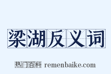 梁湖反义词是什么意思的图片